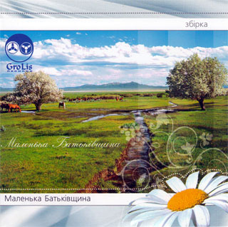 Маленька Батьківщина - Збірка