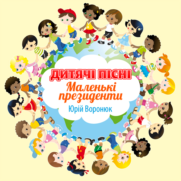 "Маленькі президенти" + KAPAOKE - Збірка дитячих пісень