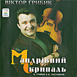 Мандрівний скрипаль - Віктор Грибик
