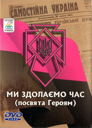 Ми здолаємо час (посвята Героям) - Збірка