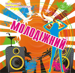 Молодіжний - MP3 збірка