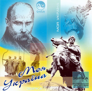 Моя Україна - Збірка
