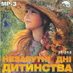 Незабутні дні дитинства - збірка