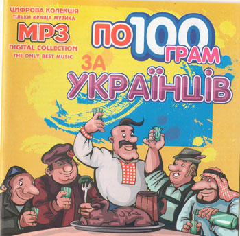 По 100 грам за українців MP3 - Збірка