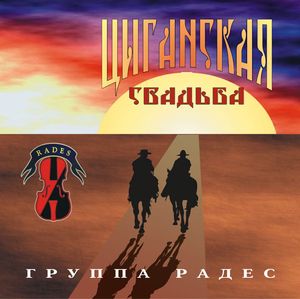 Циганская свадьба - Группа "Радес"