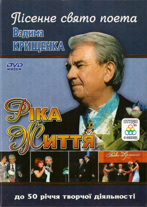 Ріка Життя - Збірка
