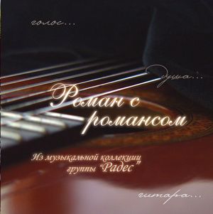 Роман с романсом - группа Радес