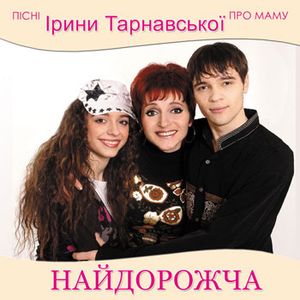 "Найдорожча" - Пісні Ірини Тарнавської про маму