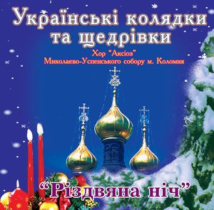 Різдвяна ніч - Хор "Аксіоз" м. Коломия