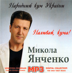 Наливай, кума! МР3 - Микола Янченко
