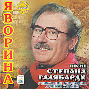 Яворина - Пісні Степана Галябарди