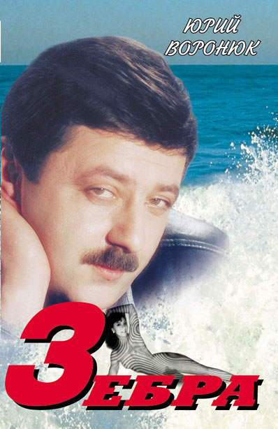 Зебра - Юрий Воронюк 