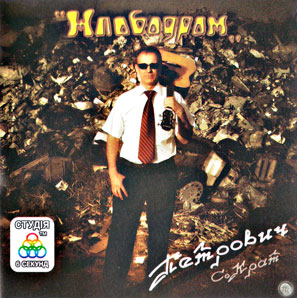 Жлободром - С. Крат